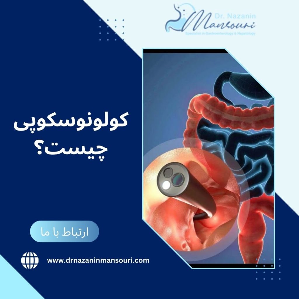 کولونوسکوپی 