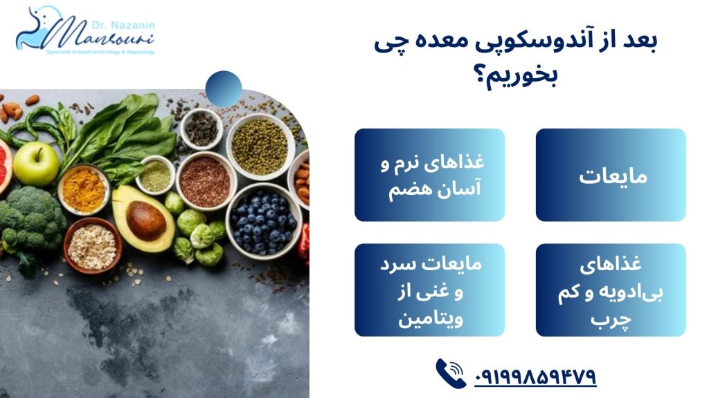 رژیم غذایی بعد از آندوسکوپی