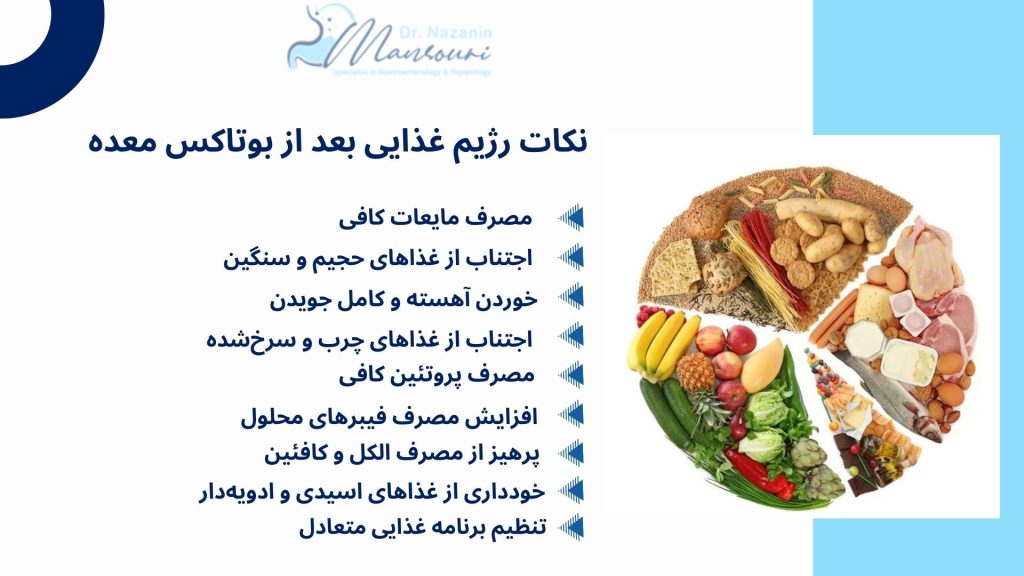 رژیم غذایی بعد از بوتاکس معده 