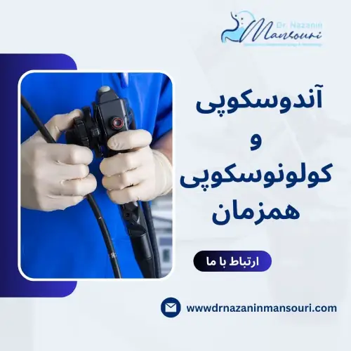 آندوسکوپی و کولونوسکوپی همزمان
