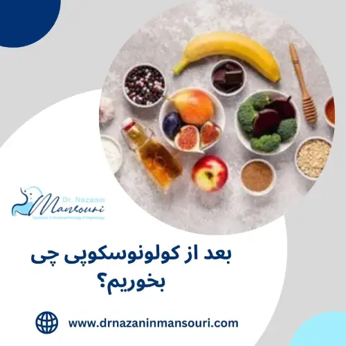 رژیم غذایی بعد از کولونوسکوپی