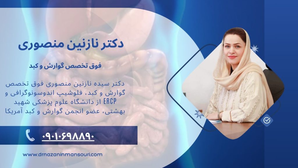 دکتر نازنین منصوری