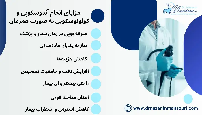 آندوسکوپی و کولونوسکوپی همزمان