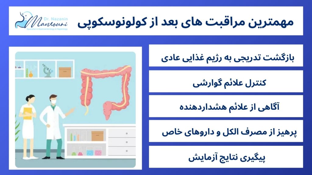 مراقبت های بعد از کولونوسکوپی