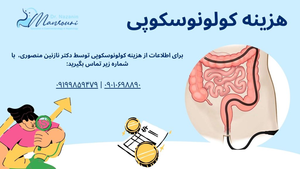 هزینه کولونوسکوپی