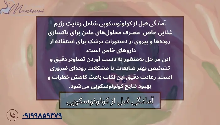 آمادگی قبل از کولونوسکوپی