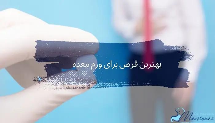 دارو برای ورم معده