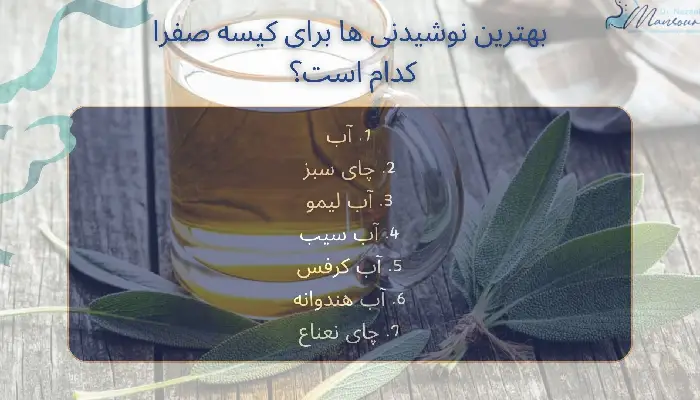 بهترین نوشیدنی برای کیسه صفرا