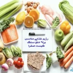 رژیم غذایی دفع سنگ کیسه صفرا