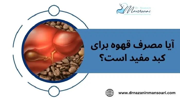 تاثیر قهوه بر کبد