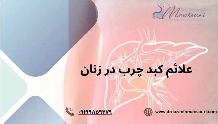 کبد چرب در زنان