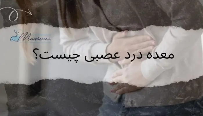 معده درد عصبی