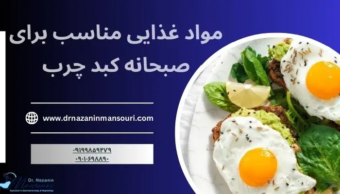 صبحانه کبد چرب