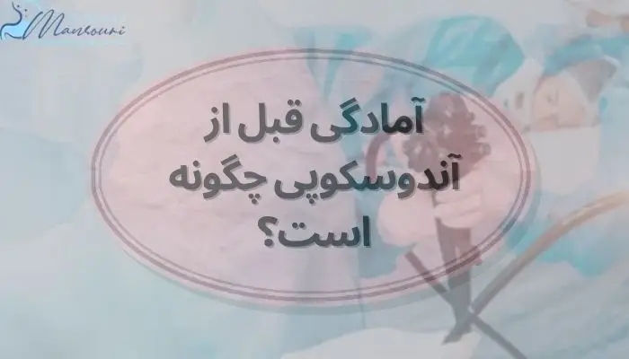 آمادگی قبل از آندوسکوپی