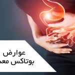بعد از تزریق عوارض بوتاکس معده