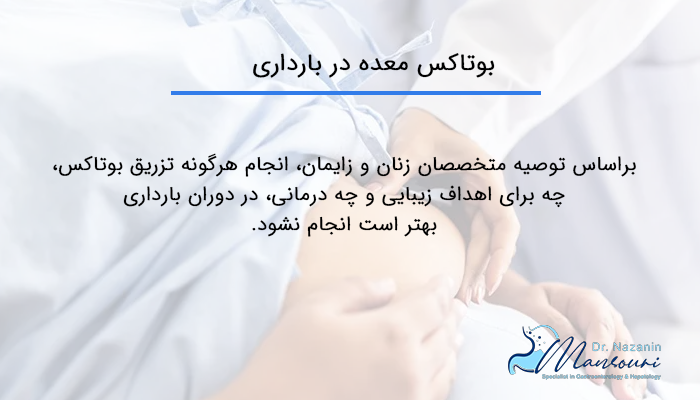 تزریق بوتاکس معده در بارداری