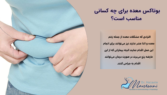 بوتاکس معده برای چه کسانی مناسب است