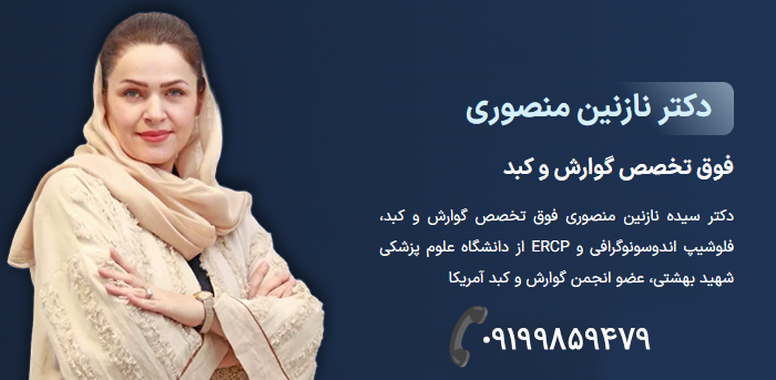 دکتر نازنین منصوری