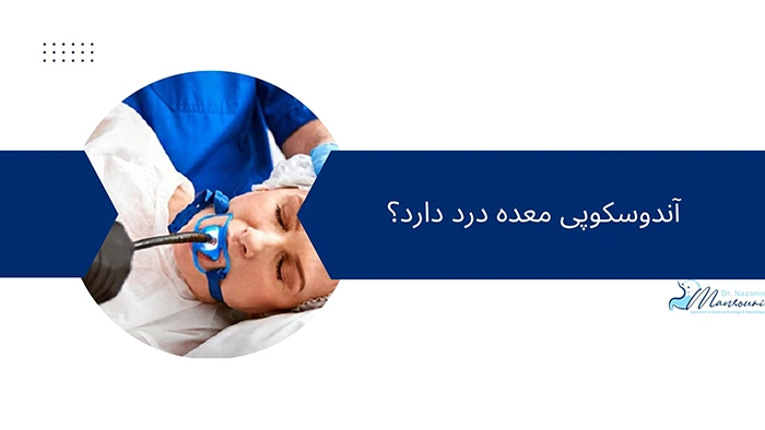 آندوسکوپی معده درد دارد؟