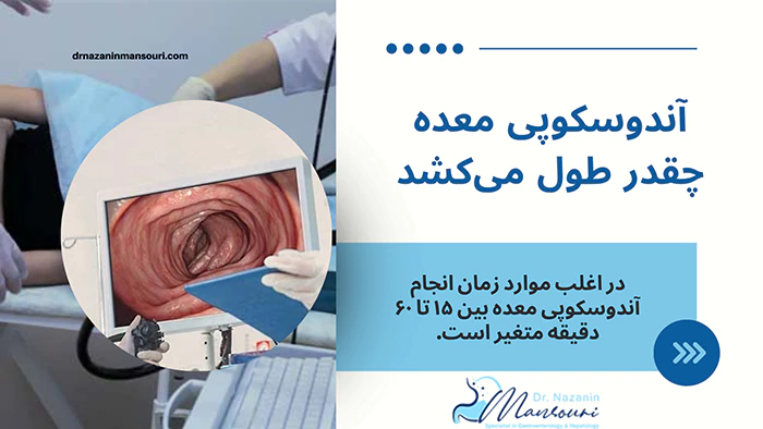 آندوسکوپی معده چقدر طول می‌کشد