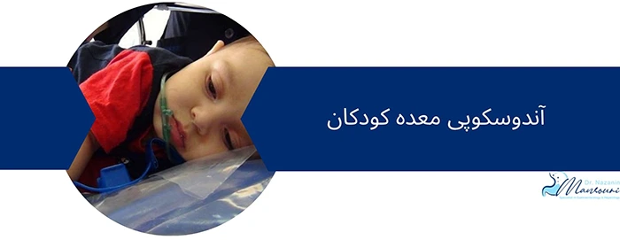 آندوسکوپی معده کودک