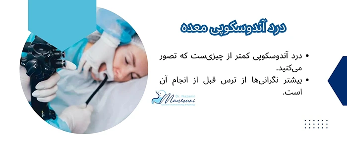 درد آندوسکوپی معده