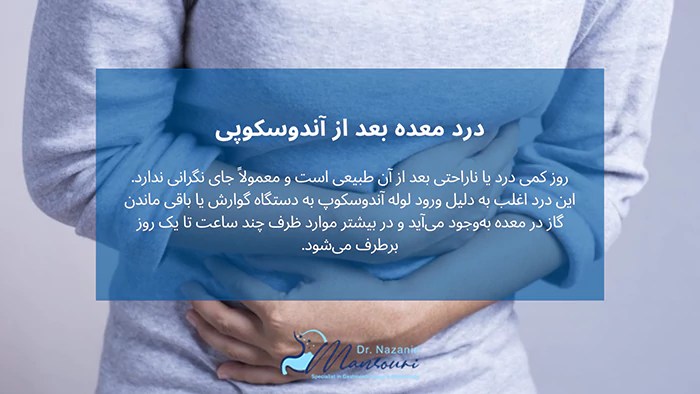 درد معده پس از آندوسکوپی