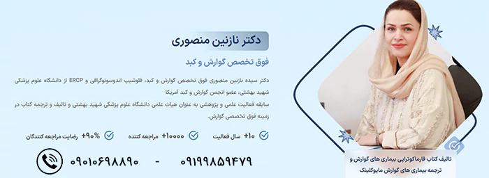 دکتر نازنین منصوری متخصص گوارش و کبد