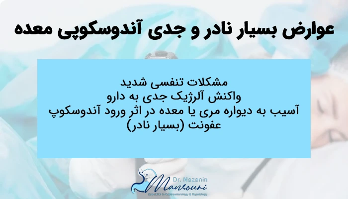 عوارض بسیار نادر و جدی آندوسکوپی معده
