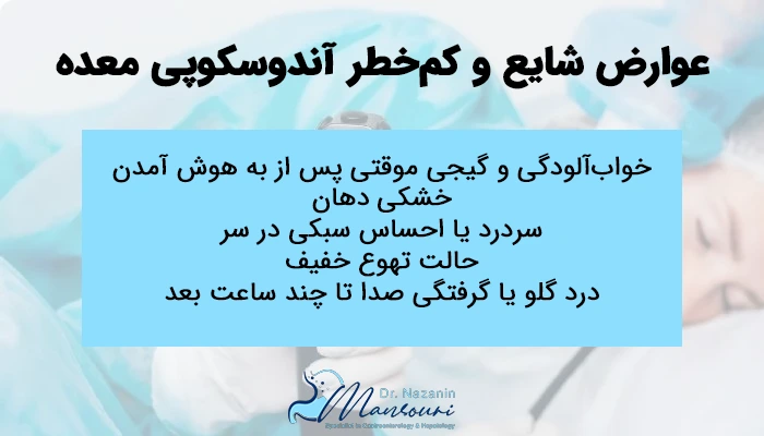 عوارض شایع آندوسکوپی معده