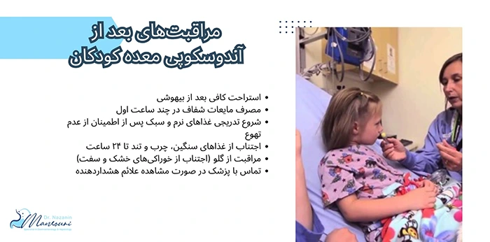 مراقبت های بعد از آندوسکوپی معده کودکان