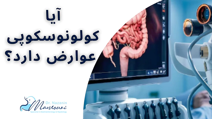 آیا کولونوسکوپی عوارض دارد؟