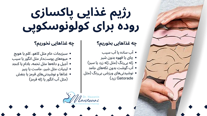 رژیم غذایی پاکسازی روده برای کولونوسکوپی