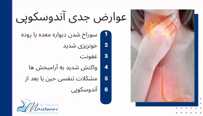 عوارض جدی آندوسکوپی