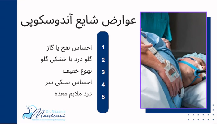 عوارض شایع آندوسکوپی
