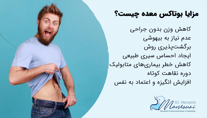 مزایا بوتاکس معده چیست؟