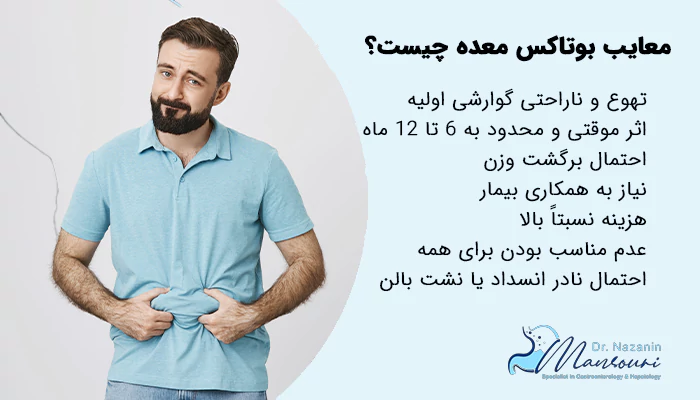 معایب بوتاکس معده چیست؟