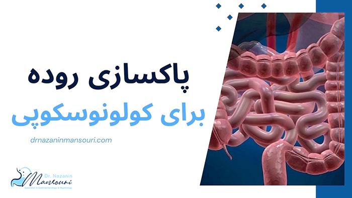 پاکسازی روده برای کولونوسکوپی