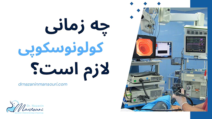 چه زمانی کولونوسکوپی لازمه؟