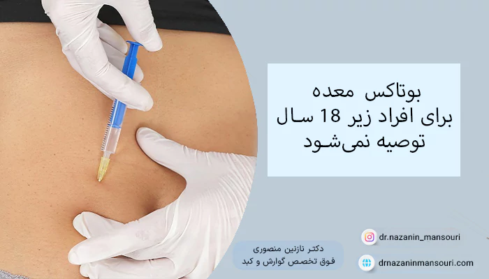 بوتاکس معده زیر 18 سال