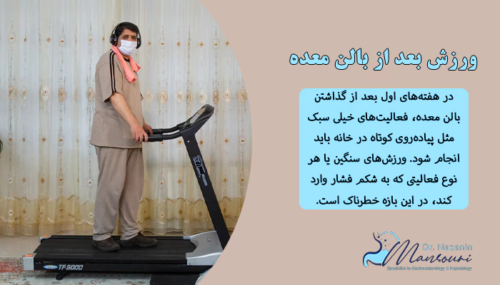 ورزش بعد از بالن معده