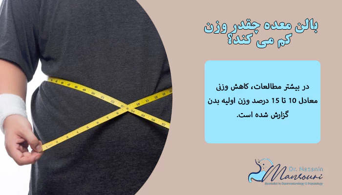 بالن معده چقدر وزن کم می کند